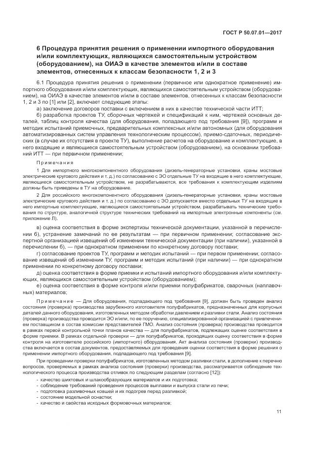 ГОСТ Р 50.07.01-2017, страница 15