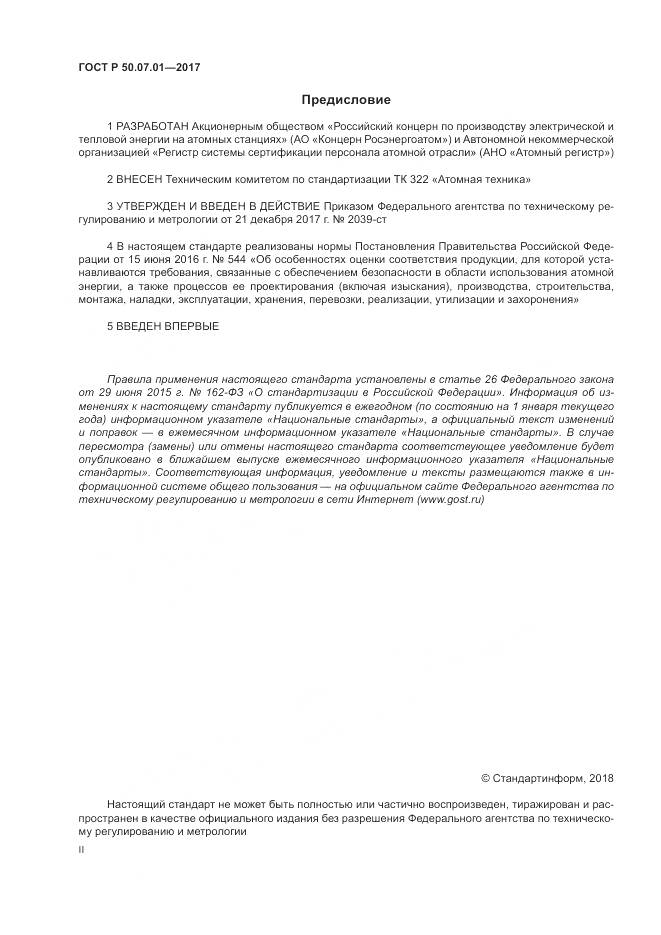 ГОСТ Р 50.07.01-2017, страница 2