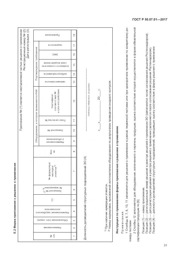 ГОСТ Р 50.07.01-2017, страница 35