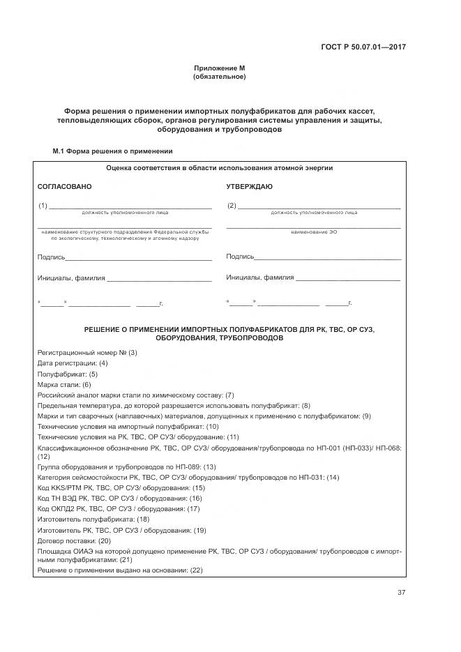 ГОСТ Р 50.07.01-2017, страница 41
