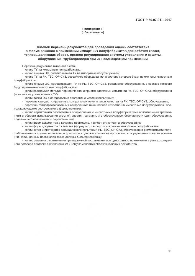 ГОСТ Р 50.07.01-2017, страница 45