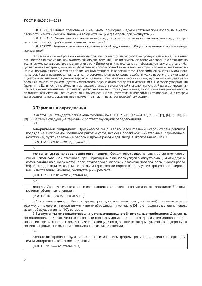 ГОСТ Р 50.07.01-2017, страница 6