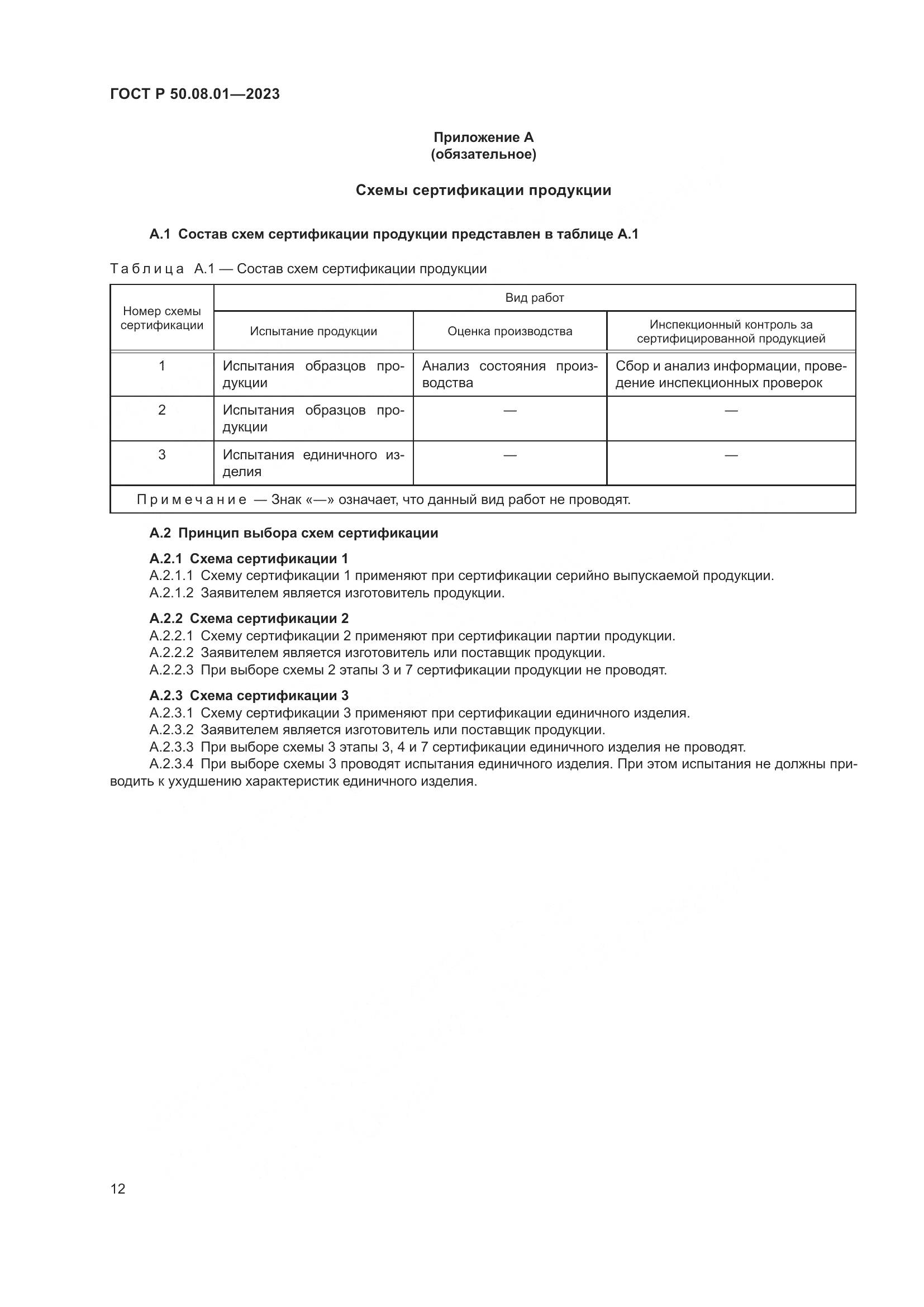 ГОСТ Р 50.08.01-2023, страница 16