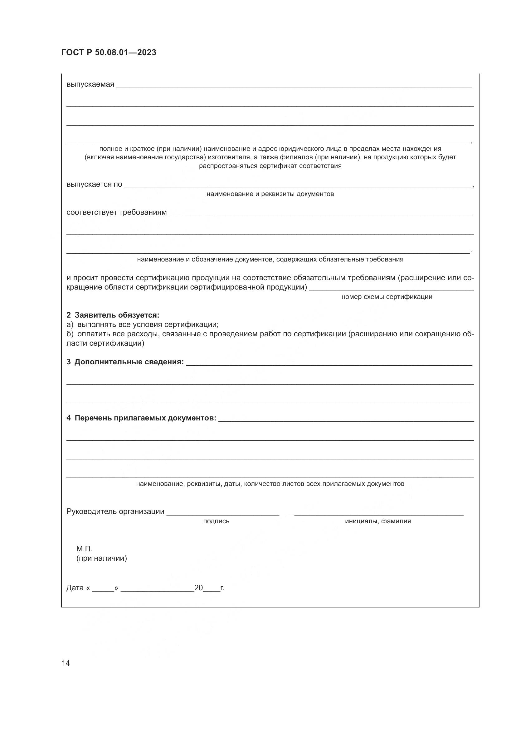 ГОСТ Р 50.08.01-2023, страница 18