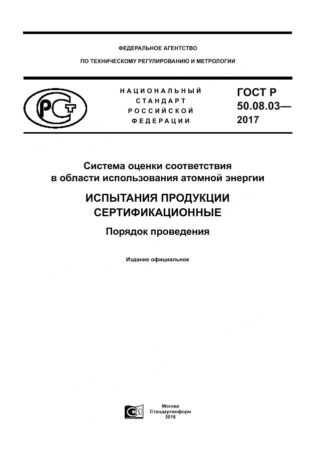 ГОСТ Р 50.08.03-2017, страница 1
