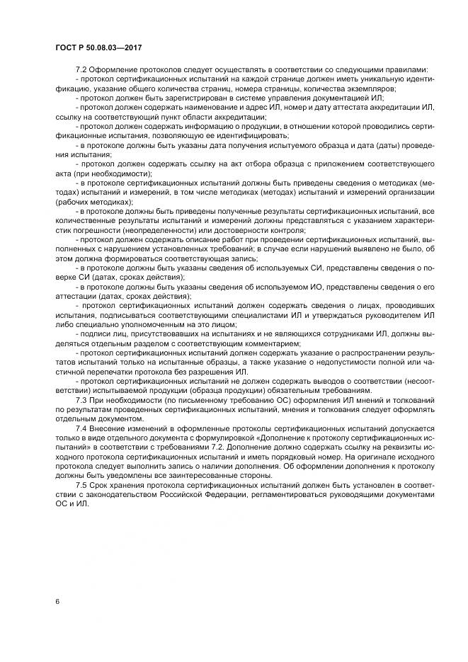 ГОСТ Р 50.08.03-2017, страница 10