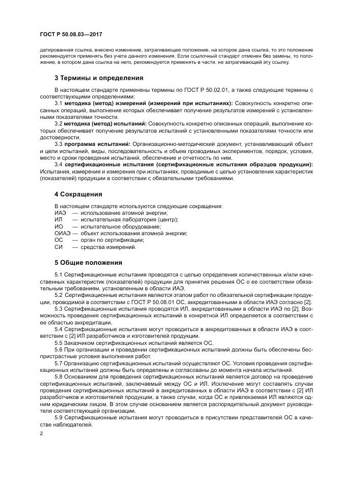 ГОСТ Р 50.08.03-2017, страница 6