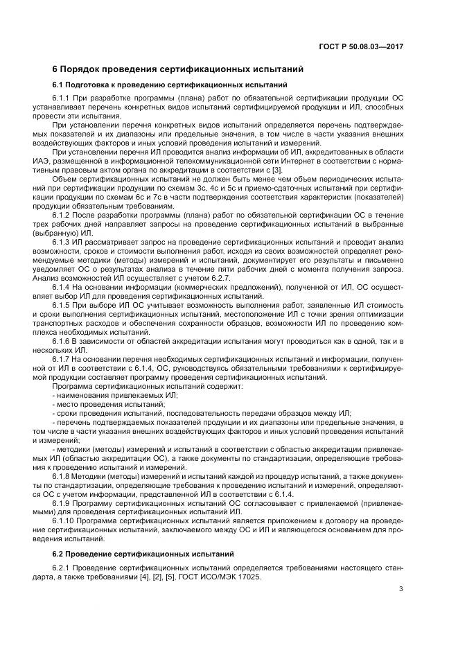 ГОСТ Р 50.08.03-2017, страница 7