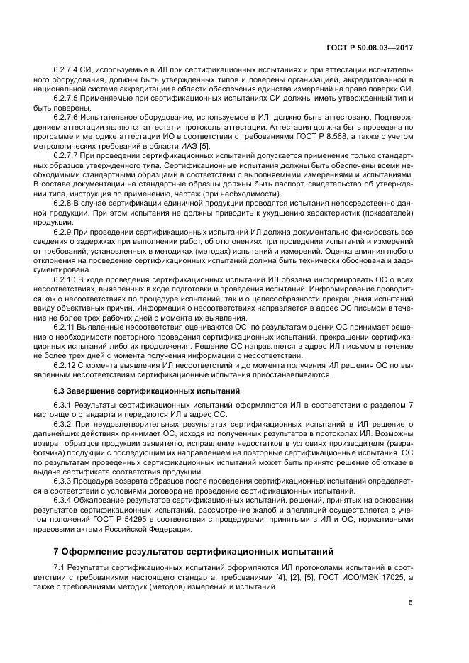 ГОСТ Р 50.08.03-2017, страница 9