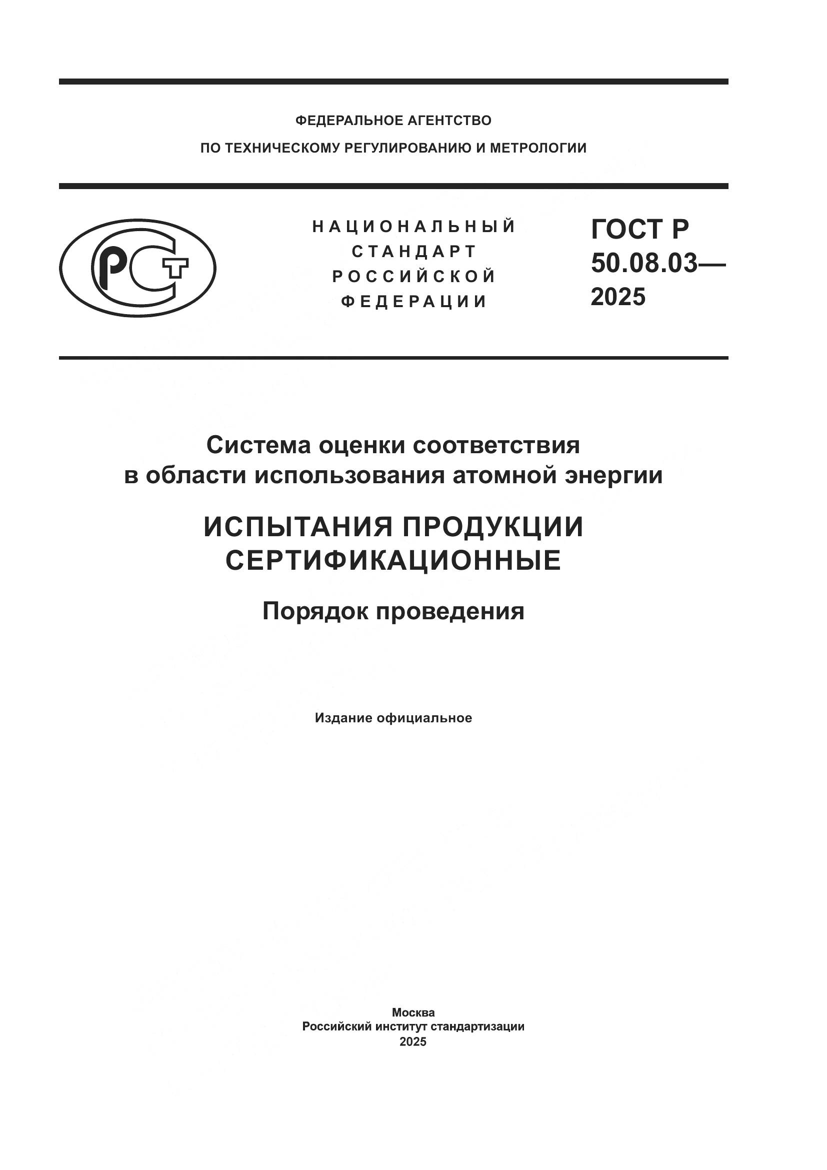 ГОСТ Р 50.08.03-2025, страница 1