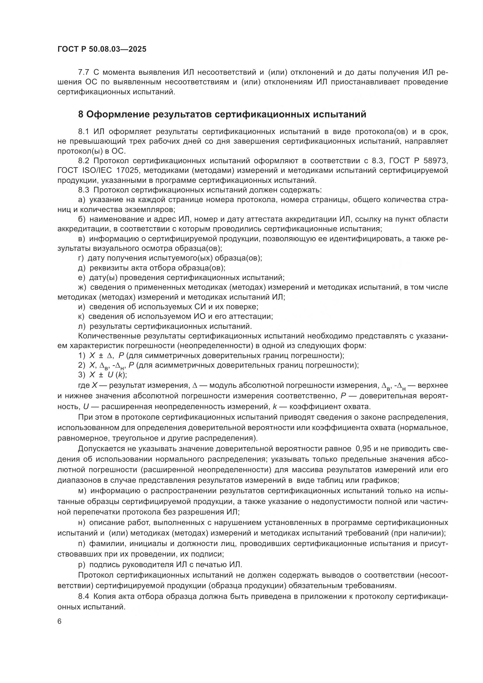 ГОСТ Р 50.08.03-2025, страница 10