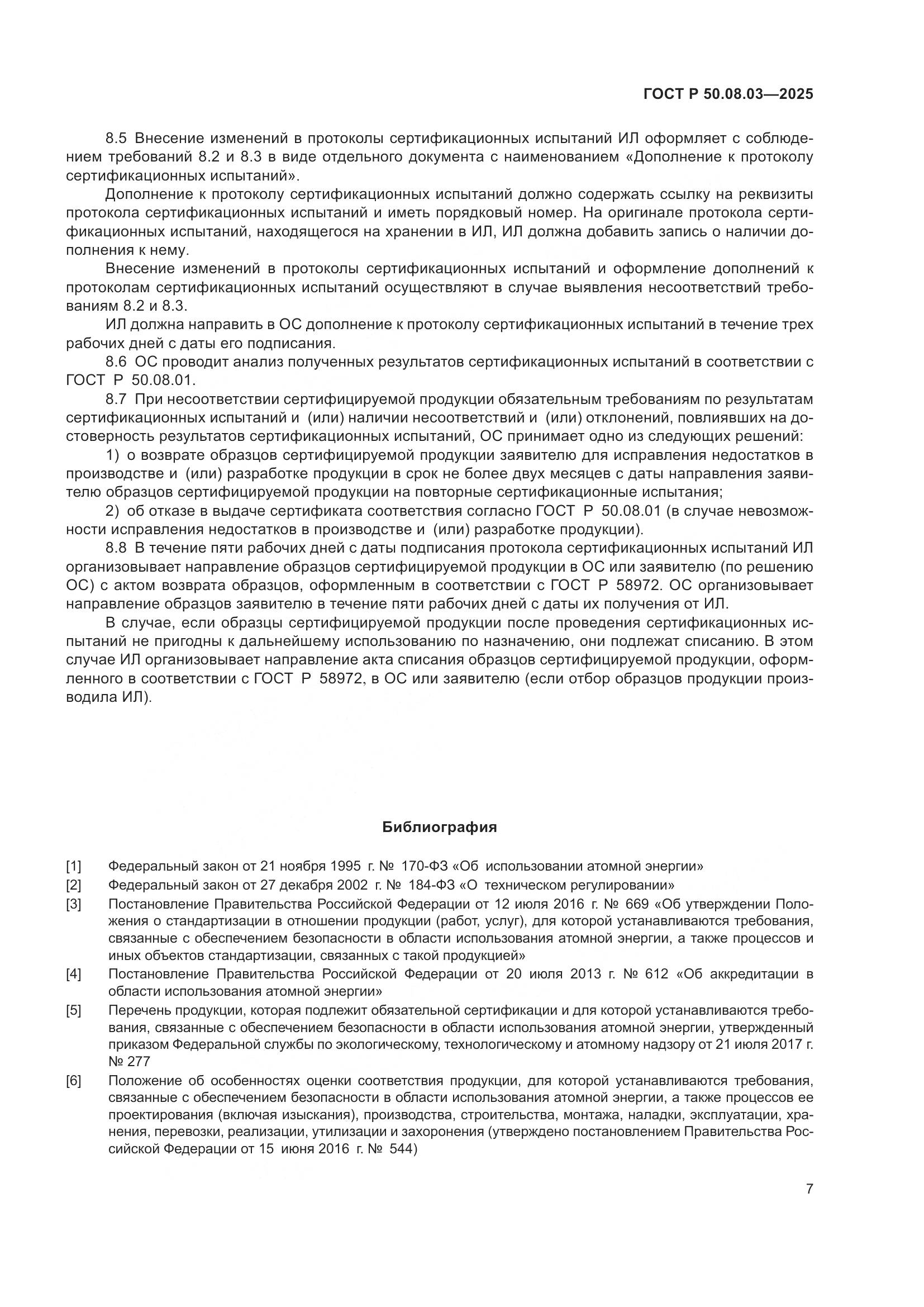 ГОСТ Р 50.08.03-2025, страница 11