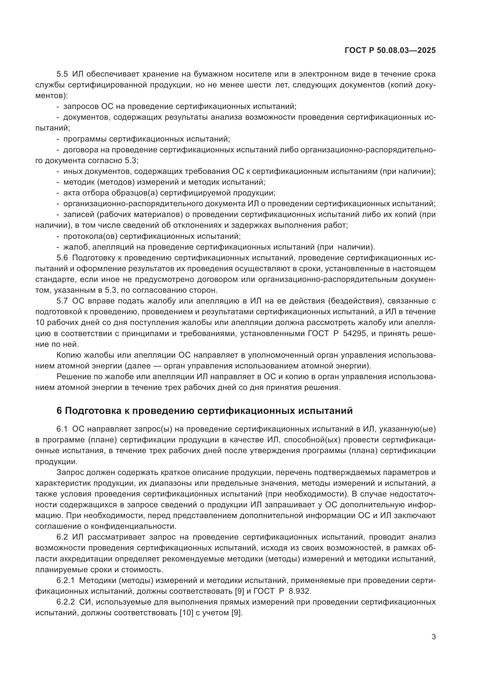 ГОСТ Р 50.08.03-2025, страница 7