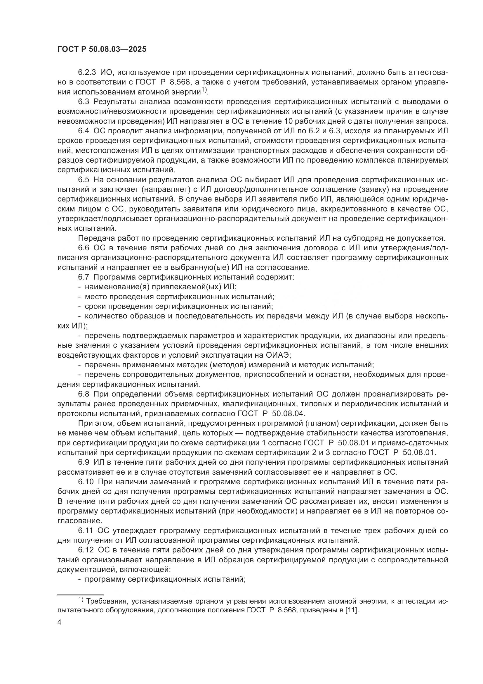 ГОСТ Р 50.08.03-2025, страница 8