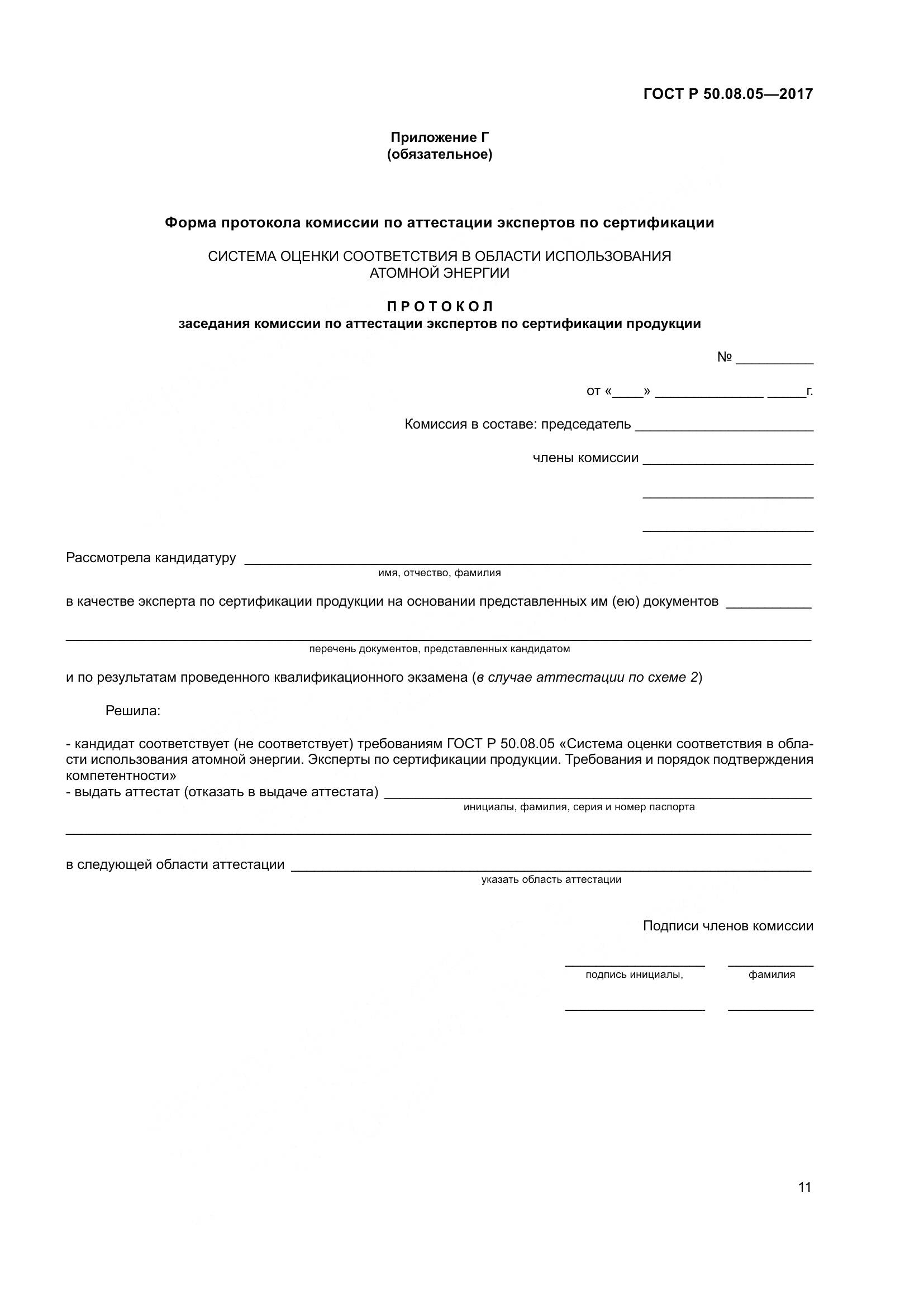 ГОСТ Р 50.08.05-2017, страница 15