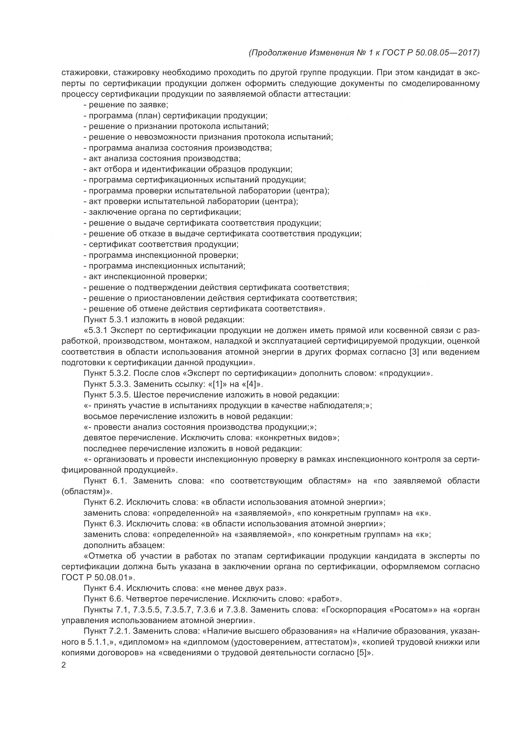 ГОСТ Р 50.08.05-2017, страница 22