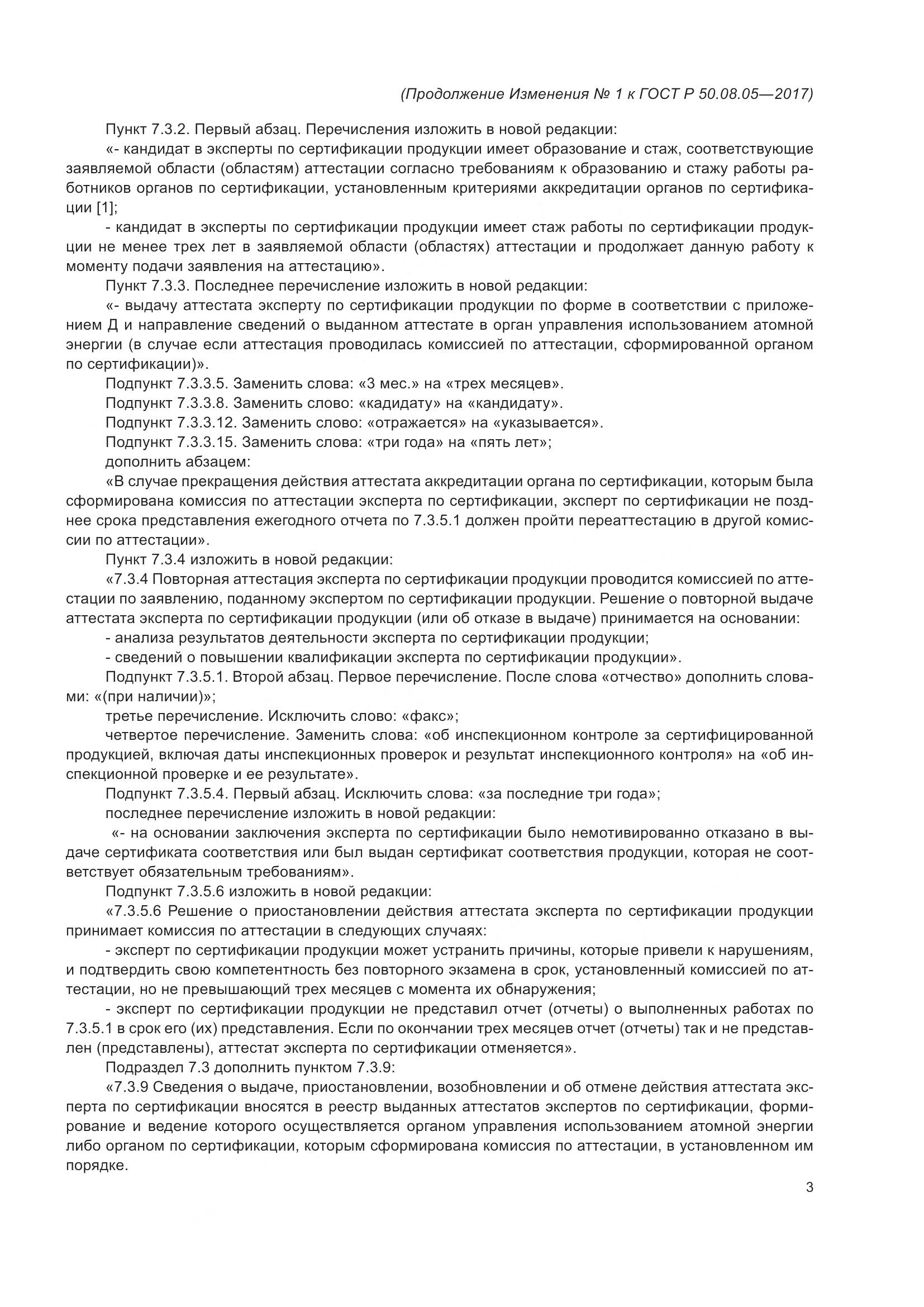 ГОСТ Р 50.08.05-2017, страница 23