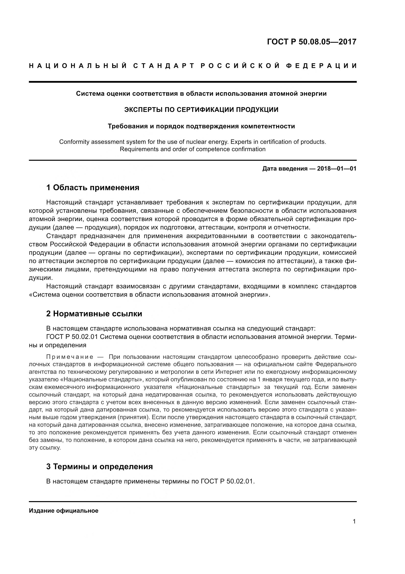 ГОСТ Р 50.08.05-2017, страница 5
