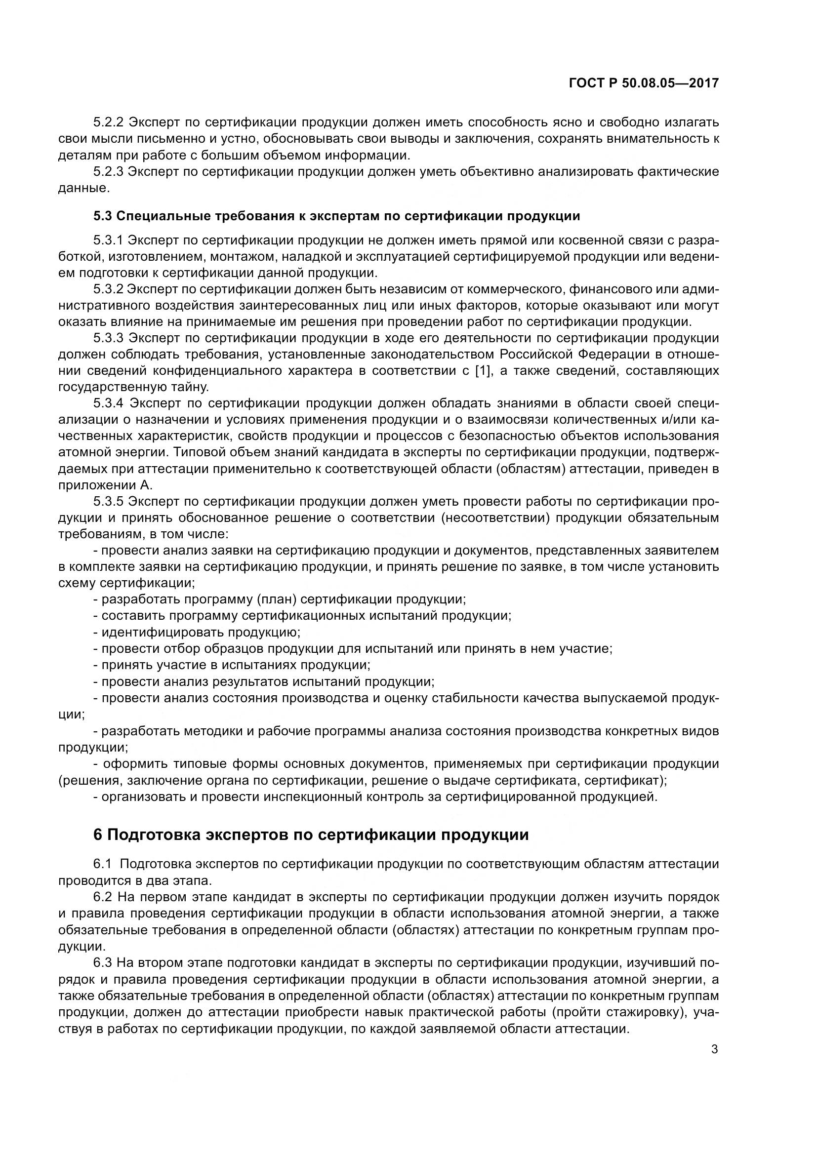 ГОСТ Р 50.08.05-2017, страница 7