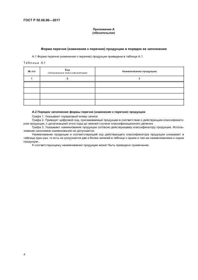 ГОСТ Р 50.08.06-2017, страница 8