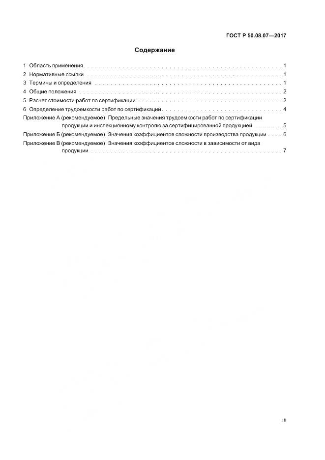 ГОСТ Р 50.08.07-2017, страница 3