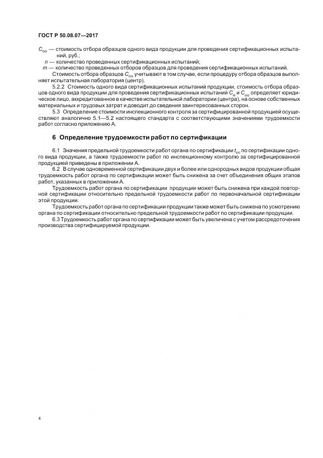 ГОСТ Р 50.08.07-2017, страница 8