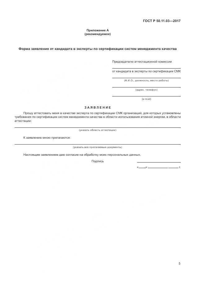 ГОСТ Р  50.11.03-2017, страница 9