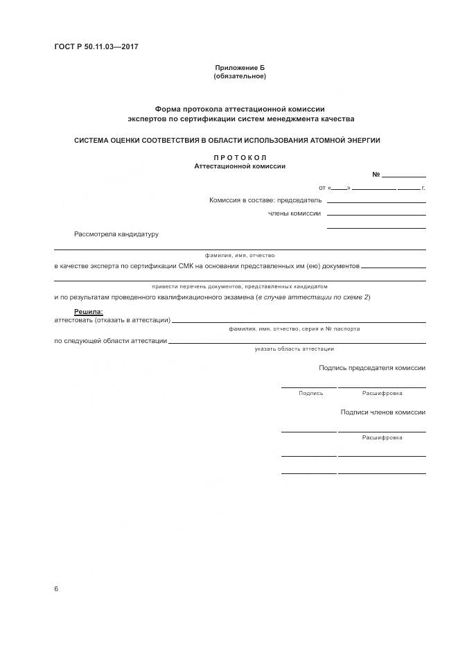 ГОСТ Р 50.11.03-2017, страница 10