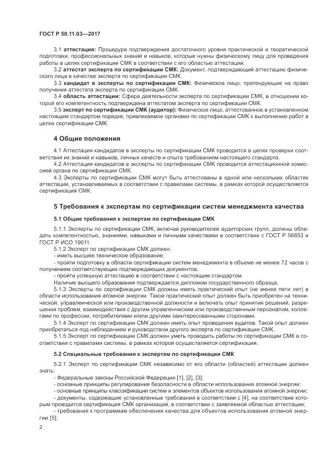 ГОСТ Р 50.11.03-2017, страница 6