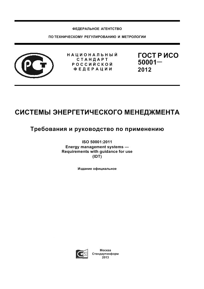 ГОСТ Р ИСО 50001-2012, страница 1