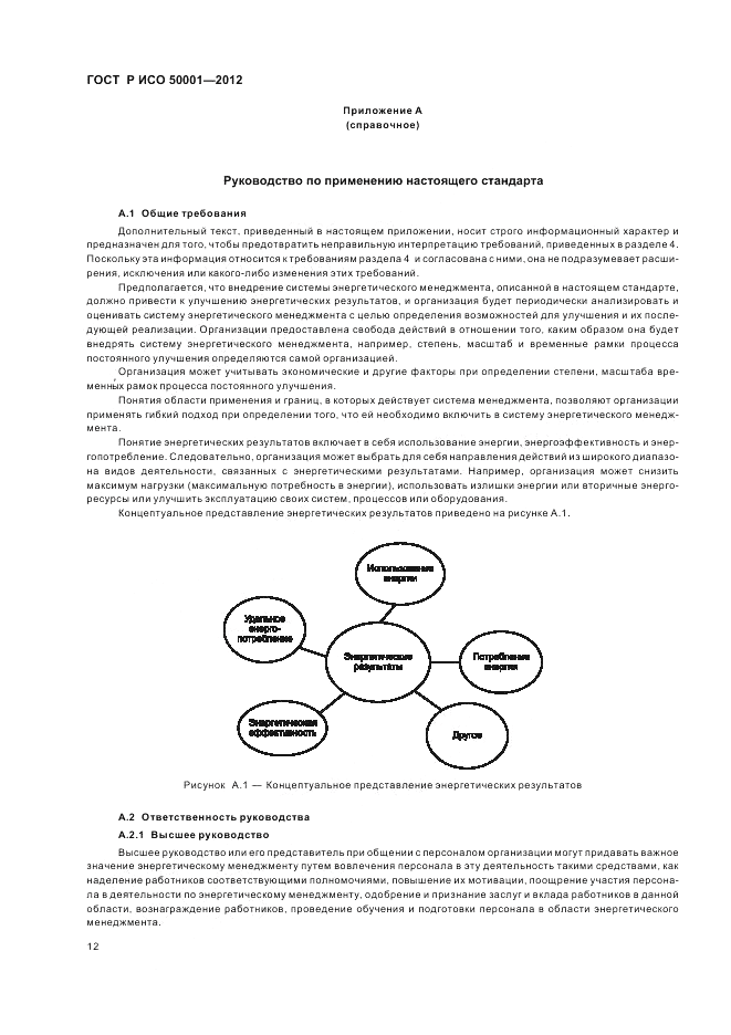 ГОСТ Р ИСО 50001-2012, страница 18