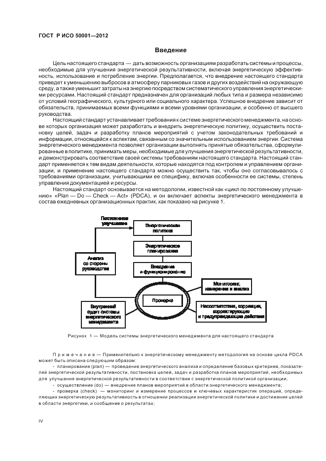 ГОСТ Р ИСО 50001-2012, страница 4