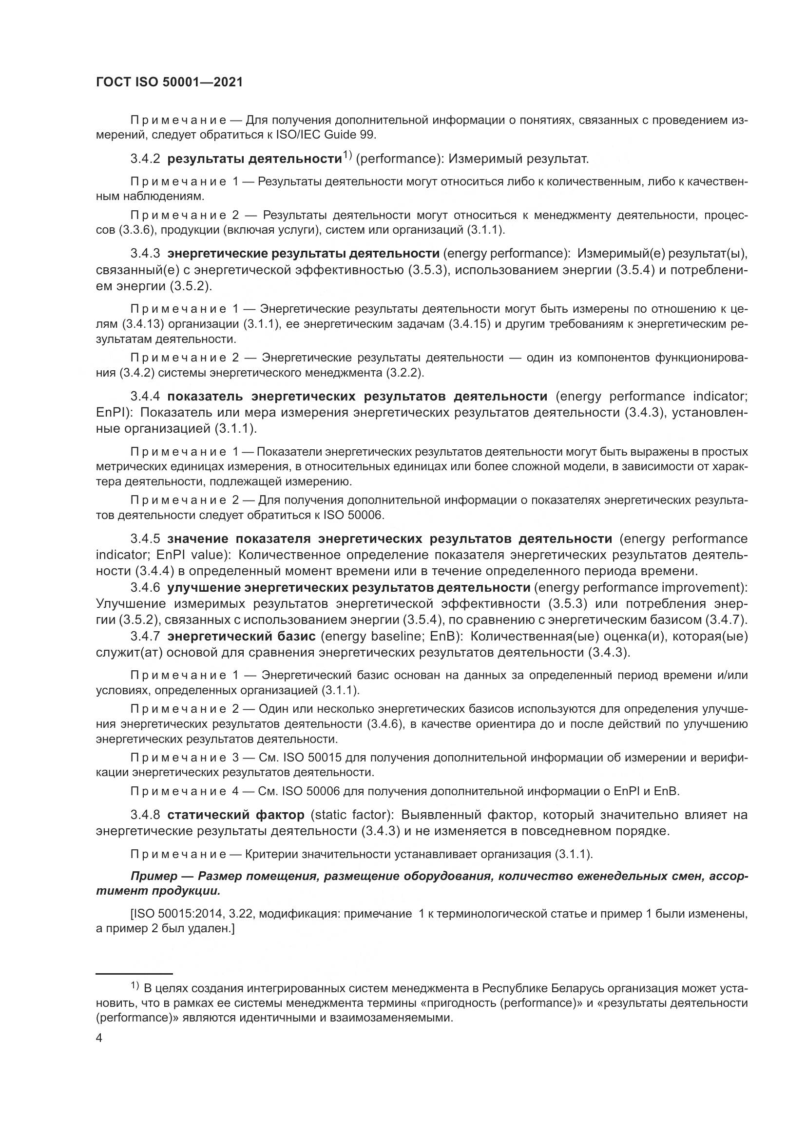 ГОСТ ISO 50001-2021, страница 10