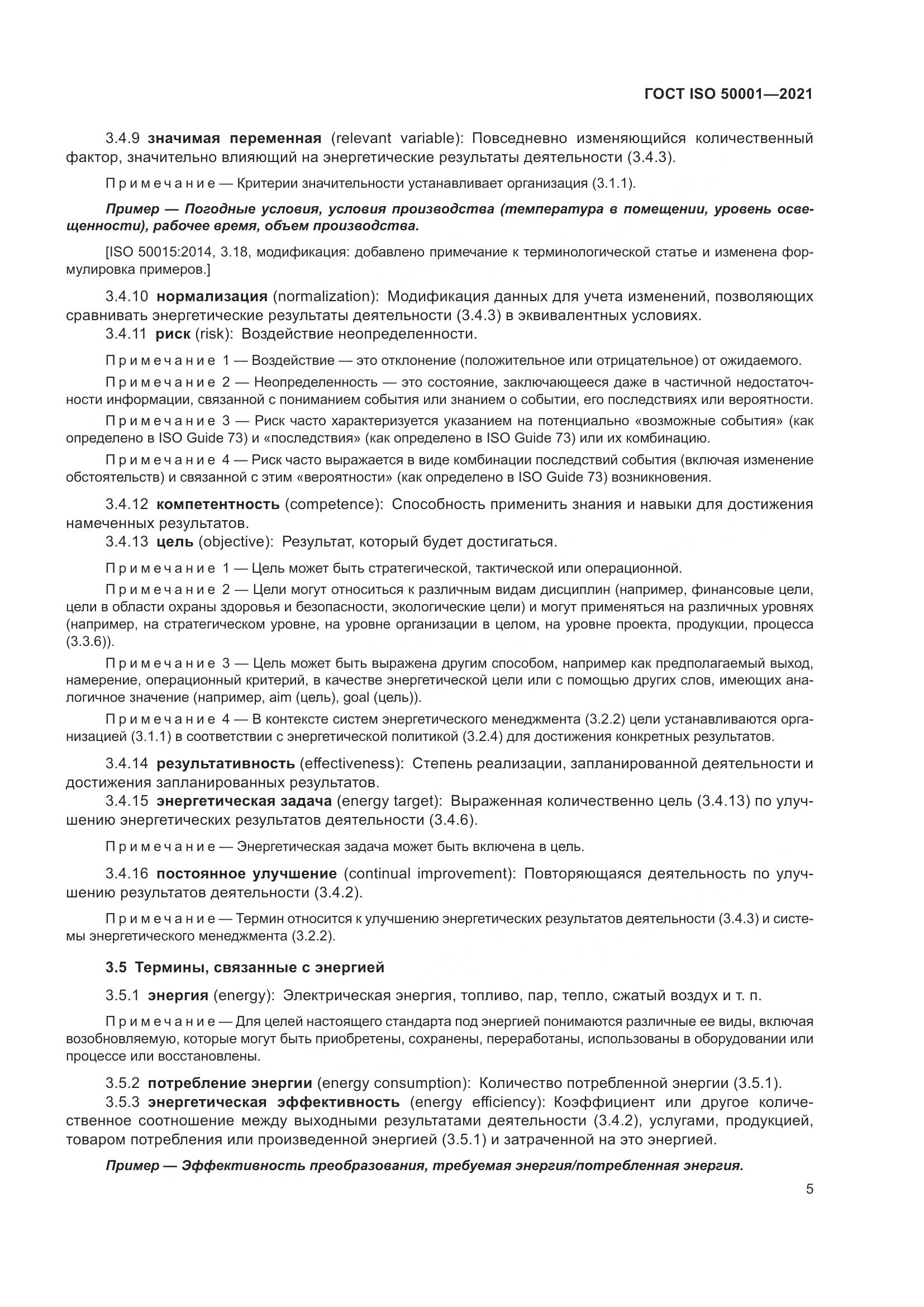 ГОСТ ISO 50001-2021, страница 11