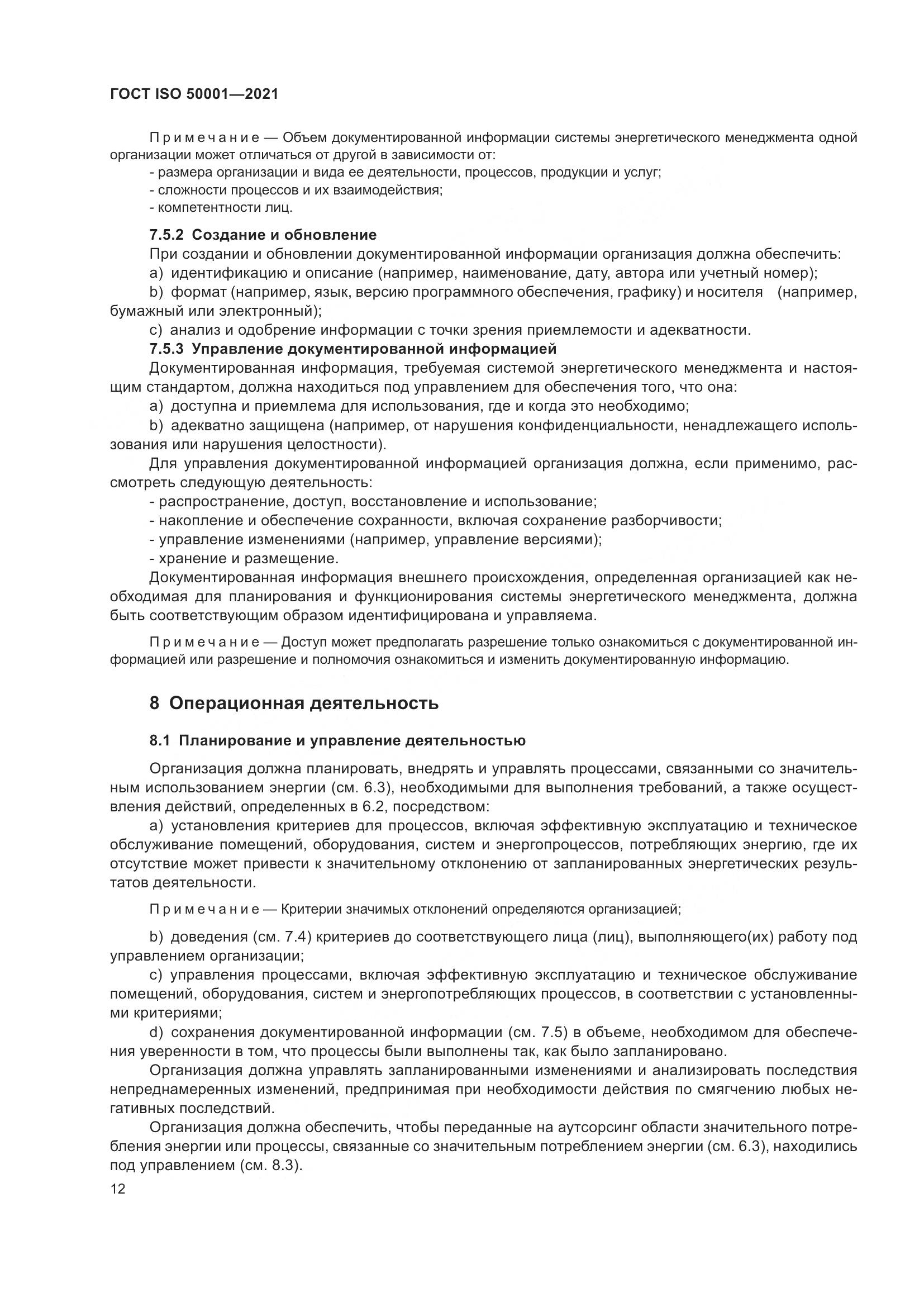 ГОСТ ISO 50001-2021, страница 18