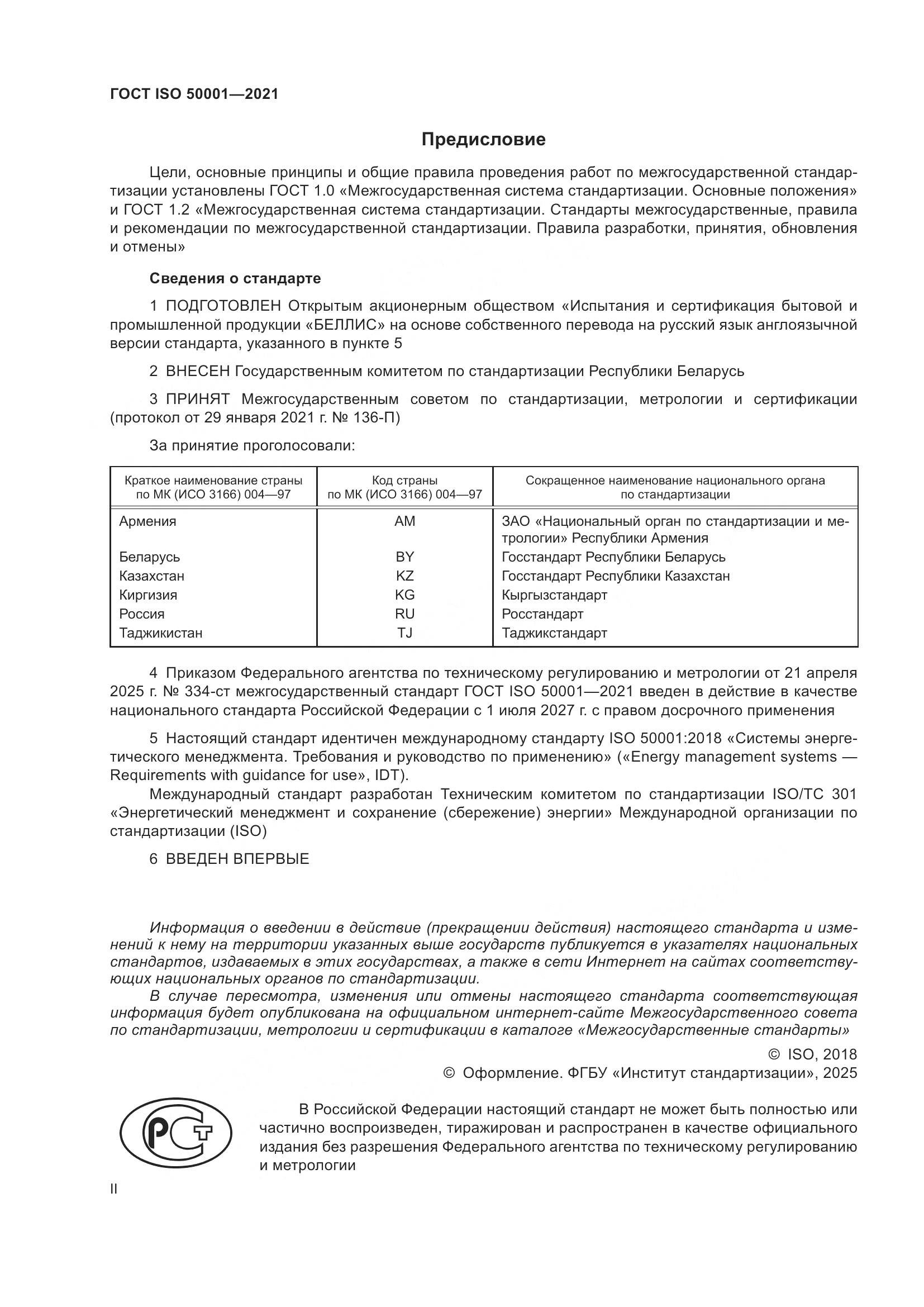 ГОСТ ISO 50001-2021, страница 2