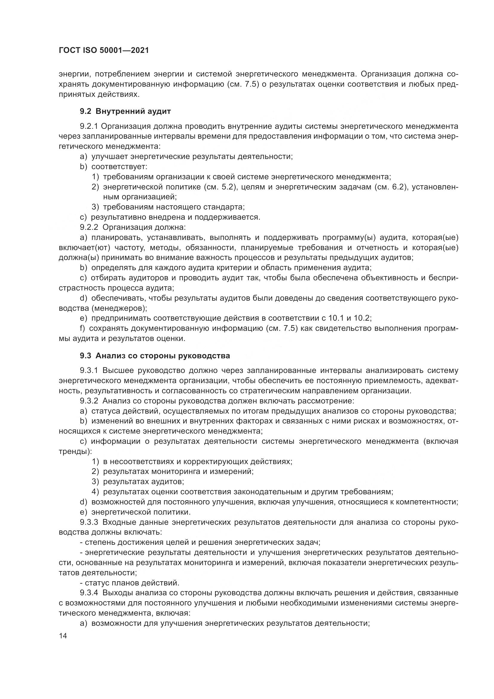 ГОСТ ISO 50001-2021, страница 20