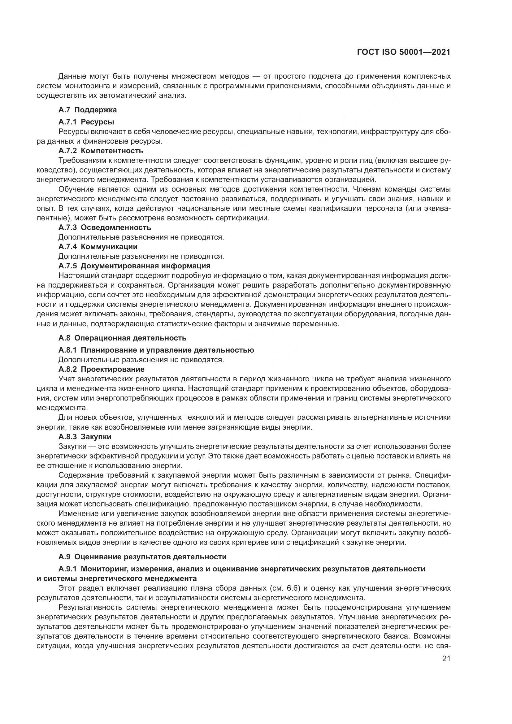 ГОСТ ISO 50001-2021, страница 27
