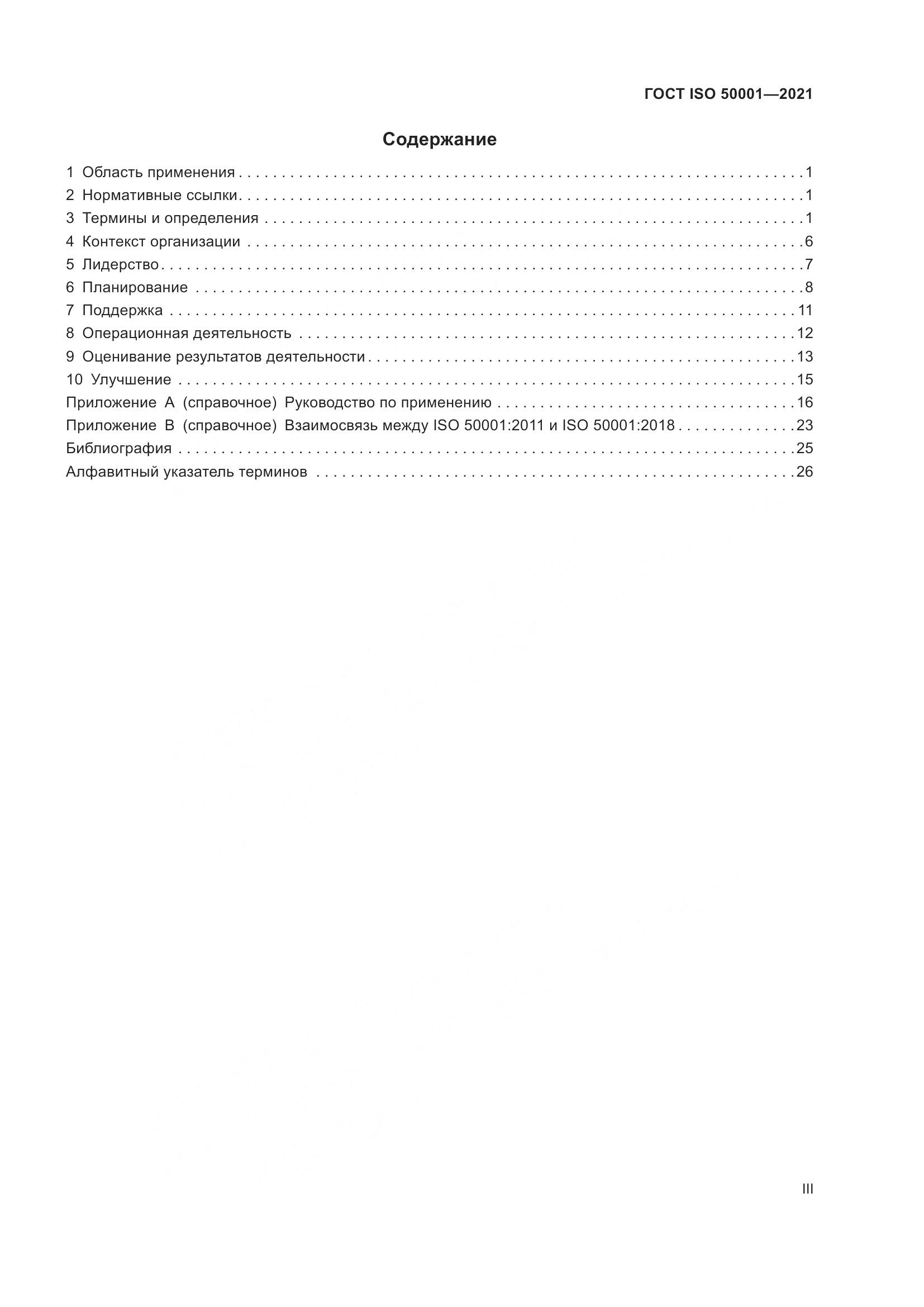 ГОСТ ISO 50001-2021, страница 3