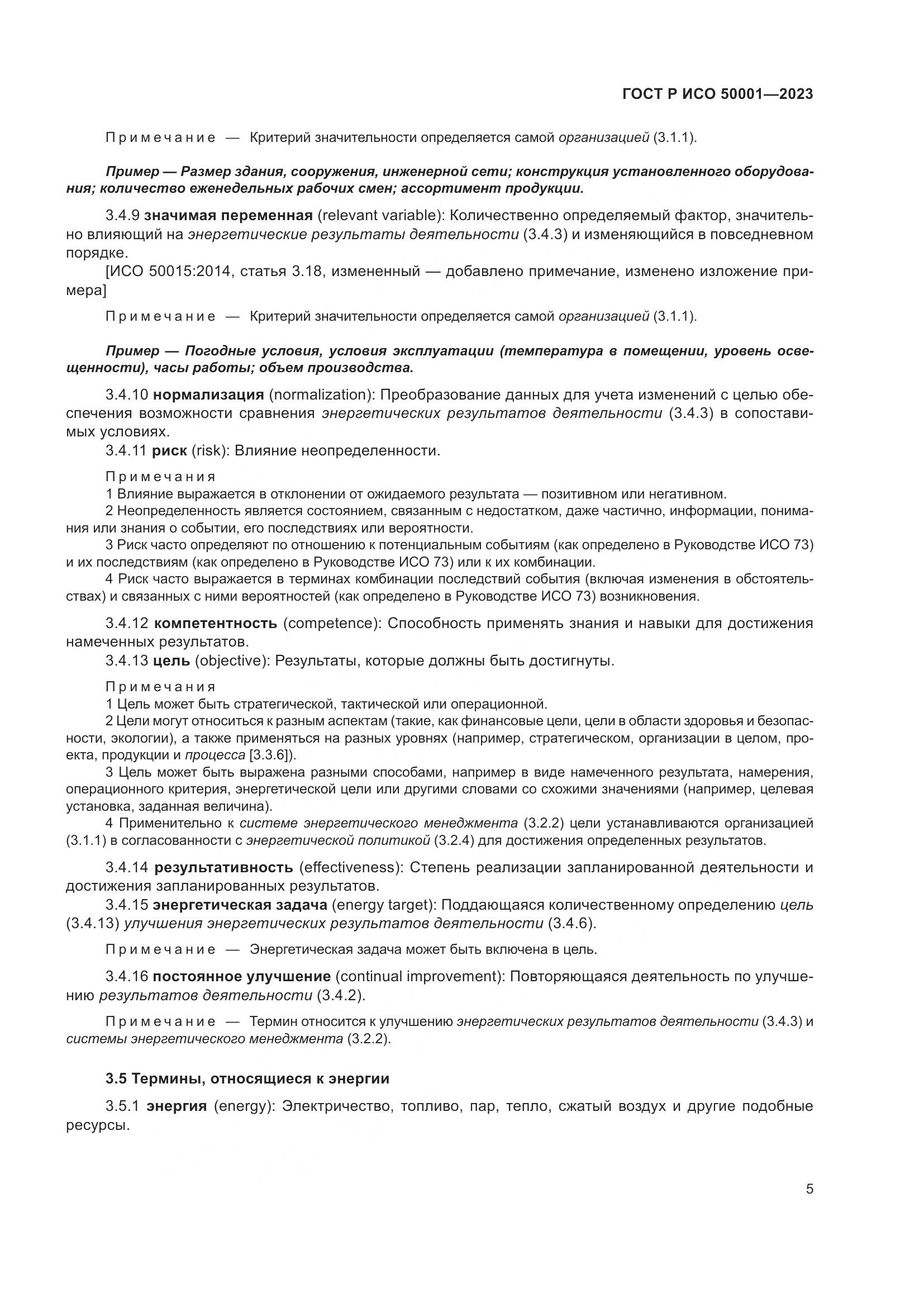 ГОСТ Р ИСО 50001-2023, страница 11