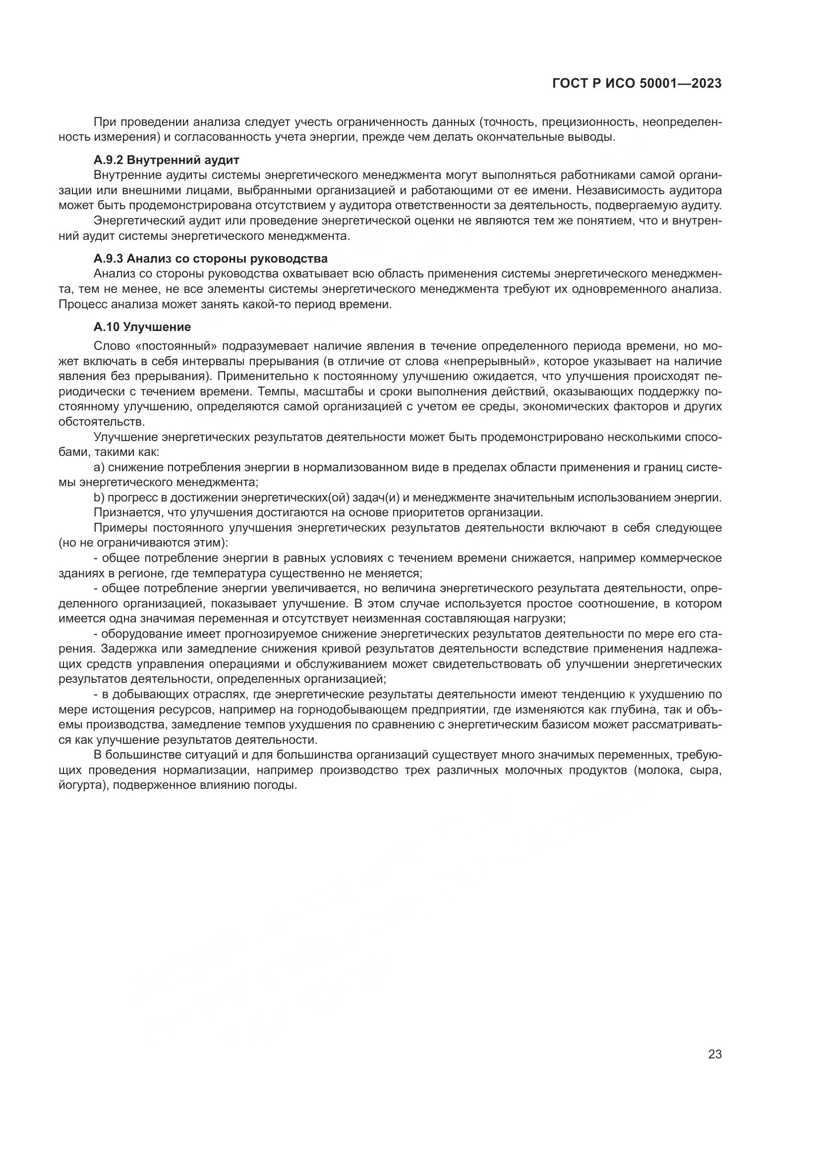 ГОСТ Р ИСО 50001-2023, страница 29