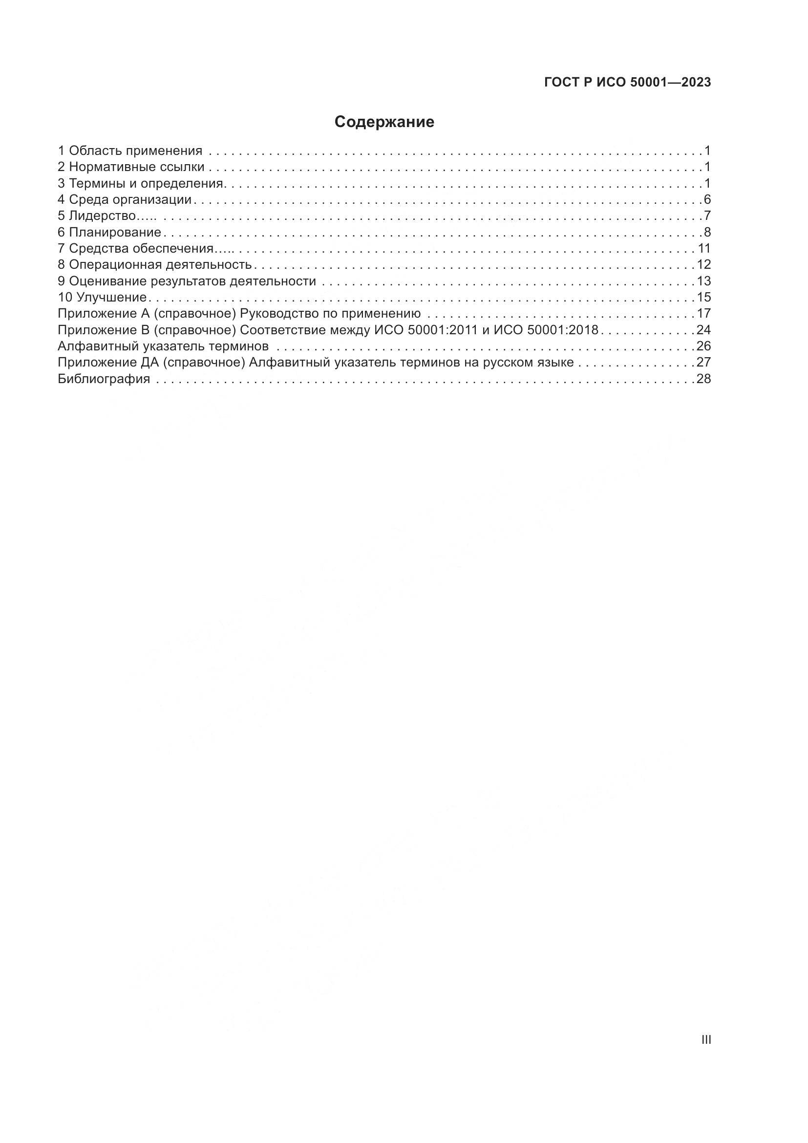 ГОСТ Р ИСО 50001-2023, страница 3