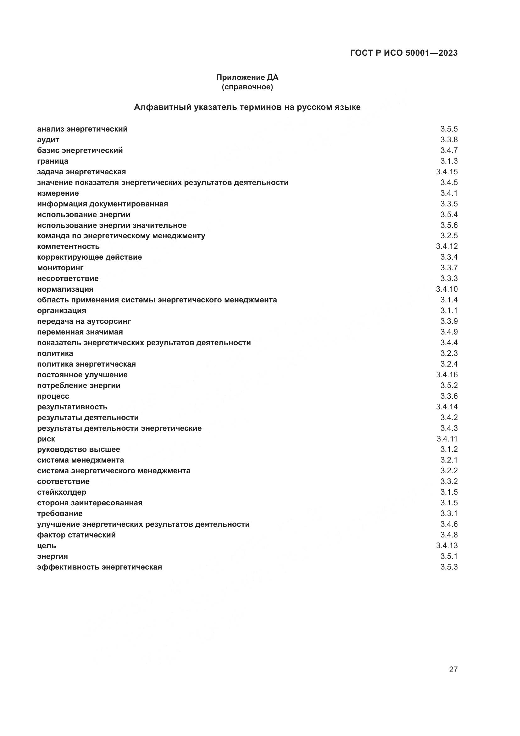 ГОСТ Р ИСО 50001-2023, страница 33