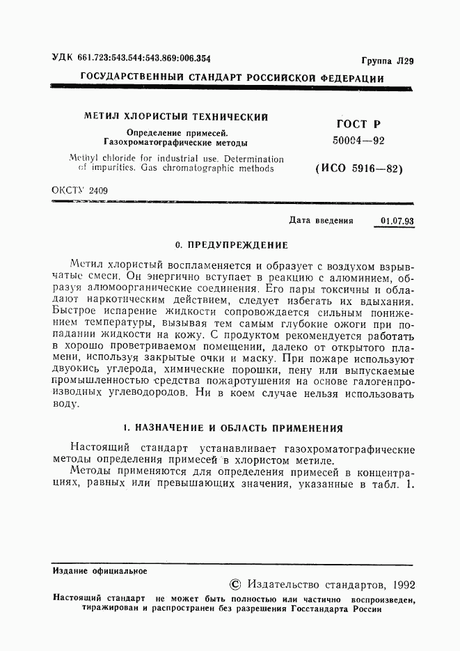 ГОСТ Р 50004-92, страница 2