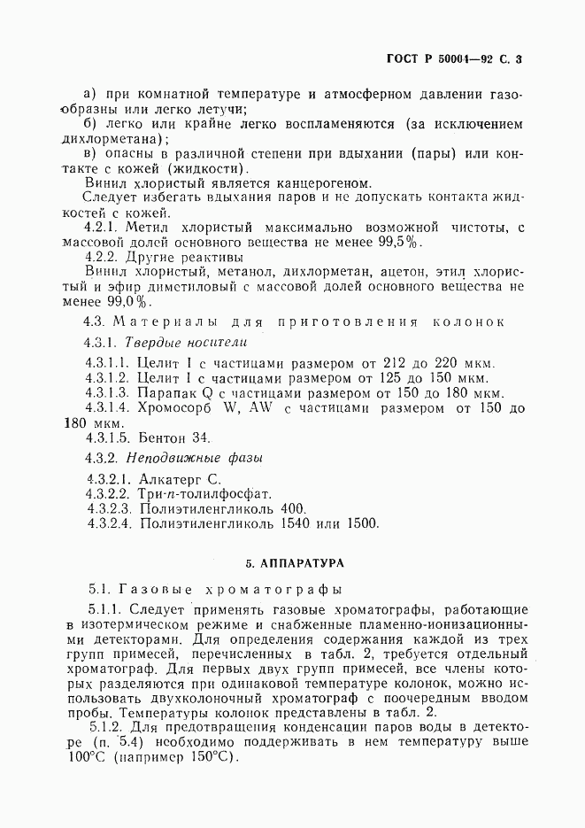 ГОСТ Р 50004-92, страница 4