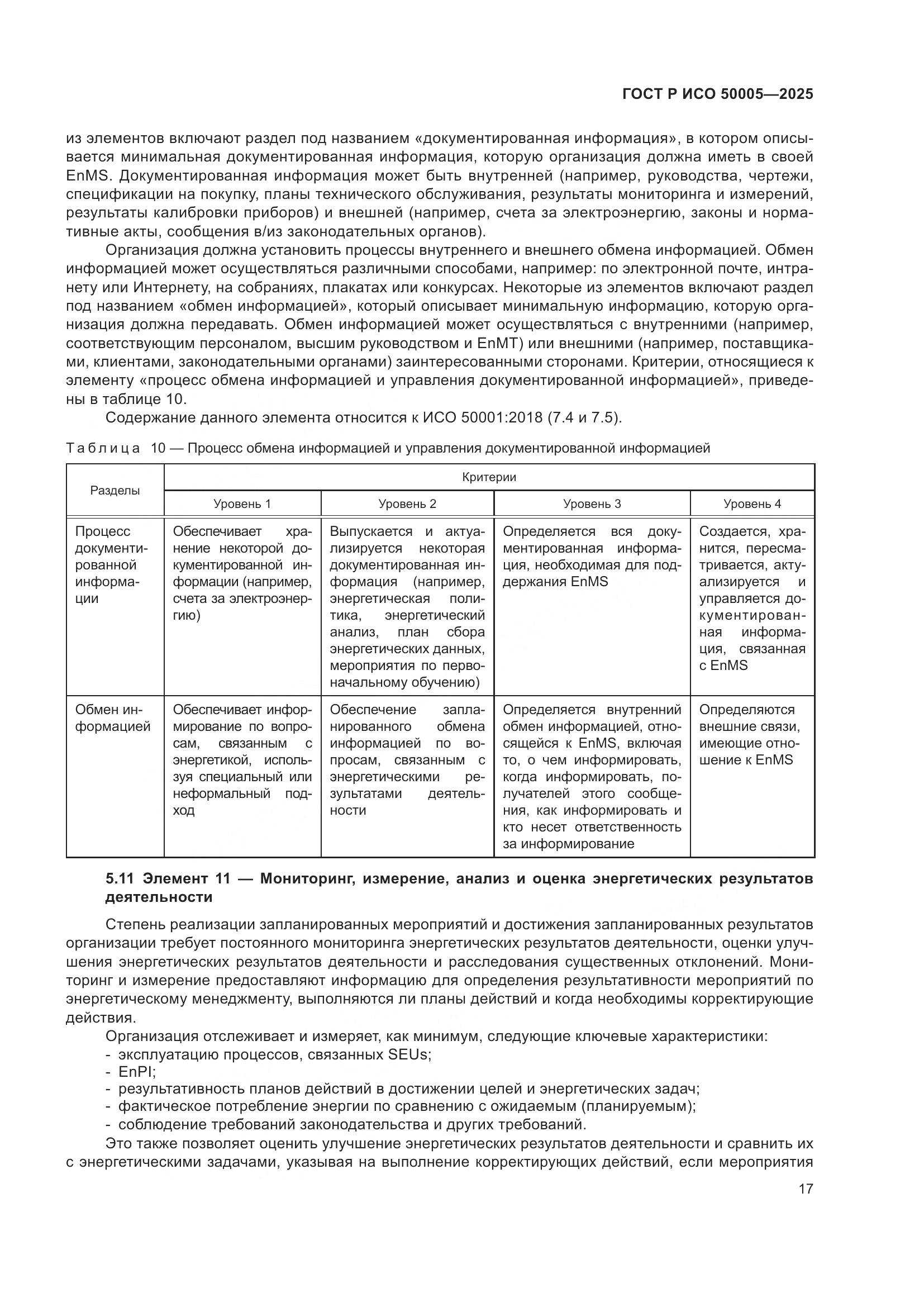 ГОСТ Р ИСО 50005-2025, страница 21