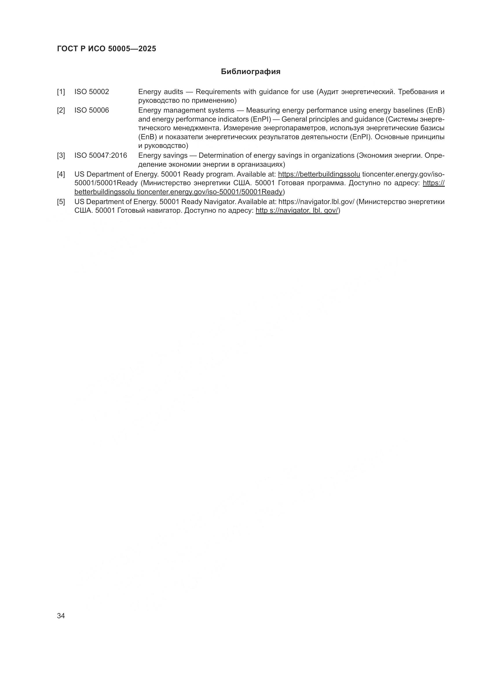 ГОСТ Р ИСО 50005-2025, страница 38