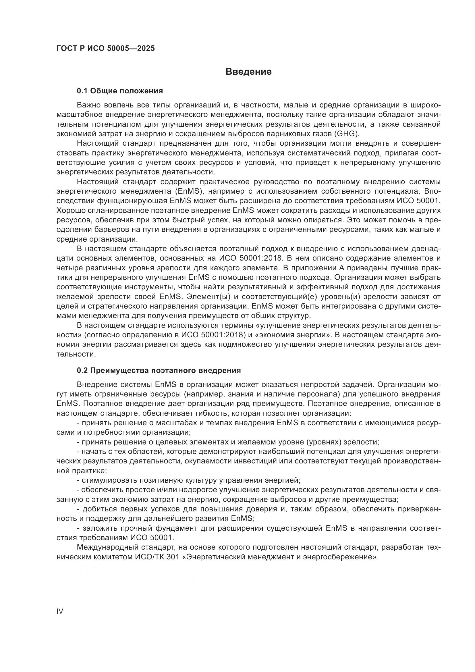 ГОСТ Р ИСО 50005-2025, страница 4