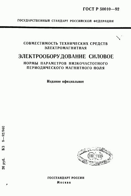 ГОСТ Р 50010-92, страница 1