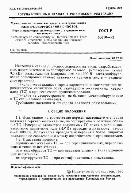 ГОСТ Р 50010-92, страница 2